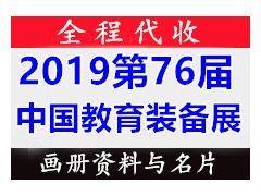 代收2019第76届中国教育装备展示会资料