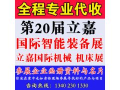 代收第20届立嘉国际智能装备展览会(立嘉国际机械/机床展览会)资料与名片