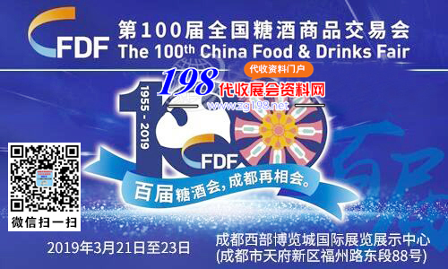 第100届春季全国糖酒会