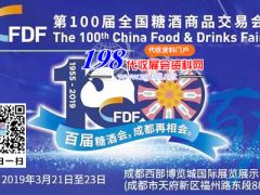 第100届全国糖酒会举办时间