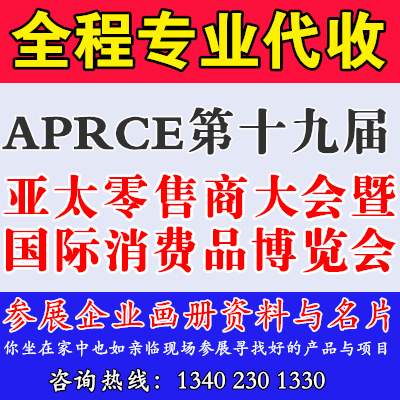 APRCE第十九届亚太零售商大会暨国际消费品博览会