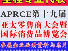 代收APRCE第十九届亚太零售商大会暨国际消费品博览会资料与名片