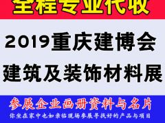 代收2019重庆建博会资料与名片