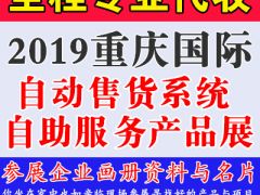 代收2019重庆国际自动售货系统及自助服务产品展览会资料与名片