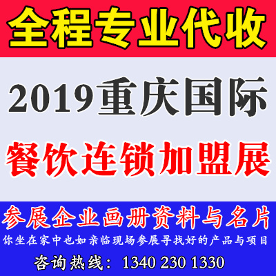 2019重庆国际餐饮连锁加盟展览会