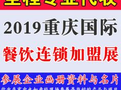 代收2019重庆国际餐饮连锁加盟展览会资料与名片