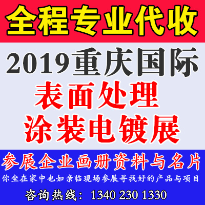 2019重庆国际表面处理涂装电镀展