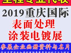 代收2019重庆国际表面处理涂装电镀展资料与名片