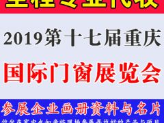 2019第十七届中国（重庆）国际门窗展览会资料