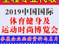 代收2019中国重庆国际体育健身及运动时尚博览会资料与名片