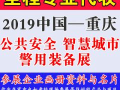 代收2019中国（重庆）智慧城市、社会公共安全**装备暨“雪亮工程”应用博览会资料与名片