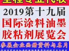 代收2019第十九届中国重庆国际涂料油墨及胶粘剂展览会资料与名片