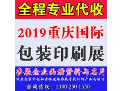 代收2019重庆国际包装印刷产业博览会资料与名片