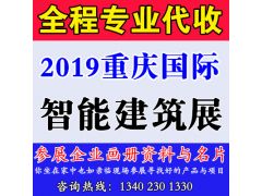 代收2019中国重庆国际智能建筑展览会资料