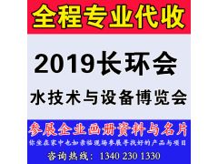 代收2019长江经济带水技术与设备博览会(长环会)展会资料