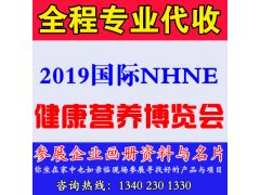 代收2019国际健康营养（春季）博览会（NHNE）展会资料