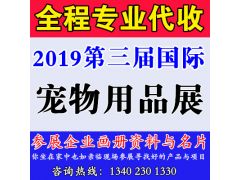 代收2019第三届重庆国际宠物用品展资料