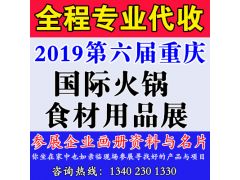 代收2019第六届重庆国际火锅食材用品展资料