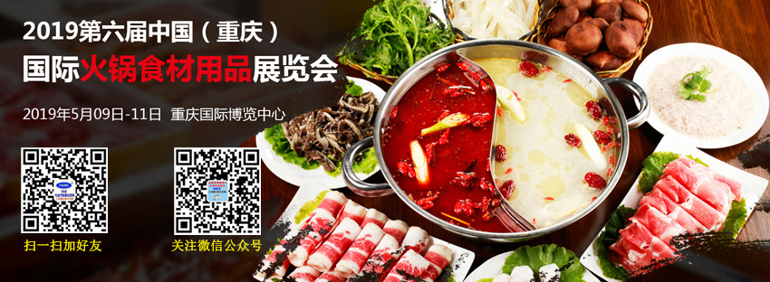 2019第六届重庆国际火锅食材用品展