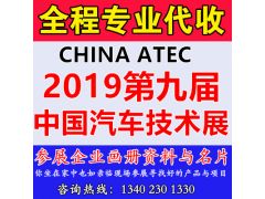 代收2019第九届中国汽车技术展资料