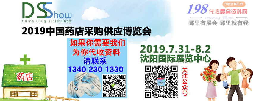 2019中国药店采购供应展