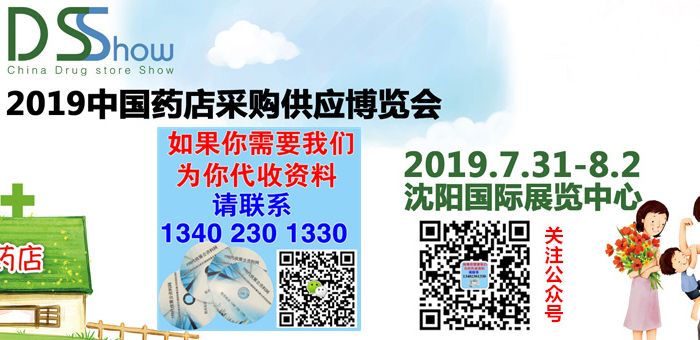 代收2019中国药店采购供应博览会资料