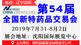 第54届全国新特药品交易会