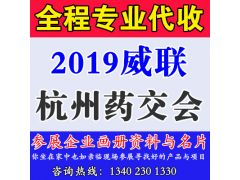 代收2019威联杭州药交会展会资料与名片