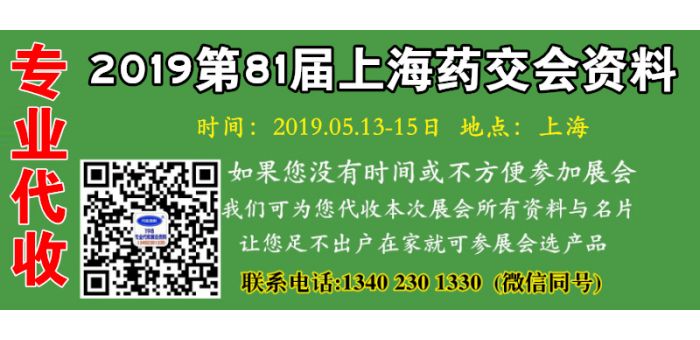 第81届全国药品交易会