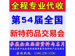 代收第54届全国新特药品交易会展会资料