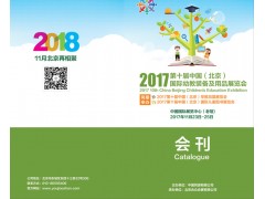 第十届中国（北京）国际幼教装备及用品展览会会刊免费下载