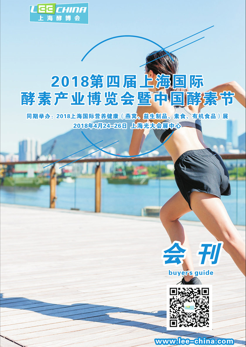 2018上海第四届国际酵素产业博览会刊 含参展商目录
