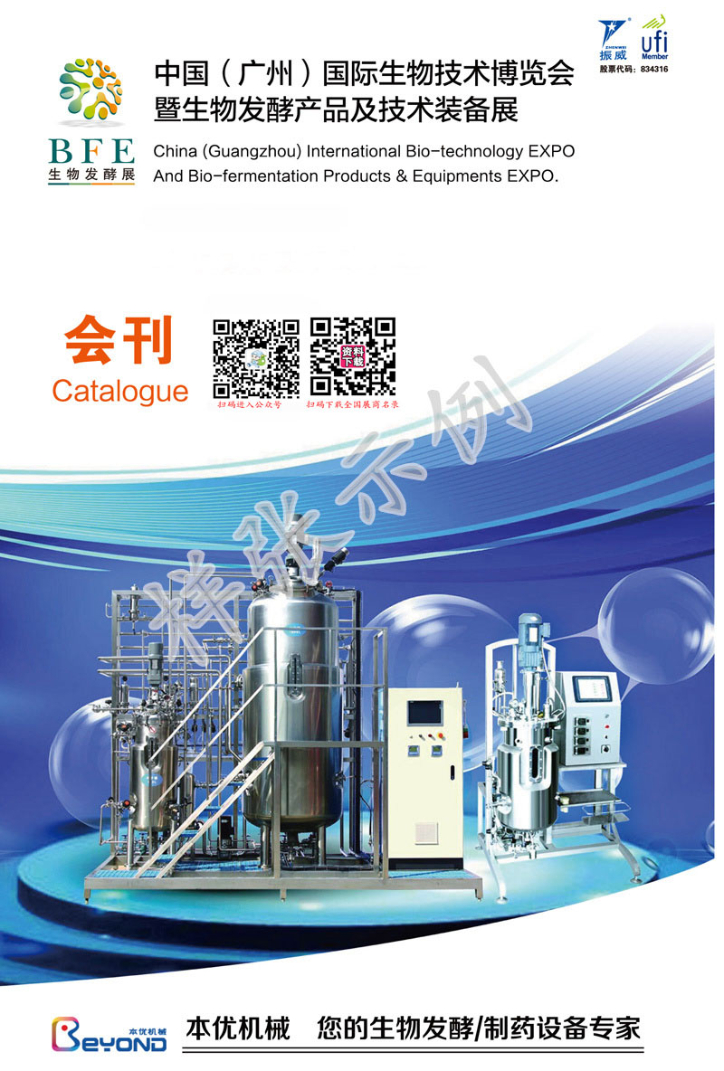 2017广州国际生物发酵产品及技术装备展览会会刊—展商名录