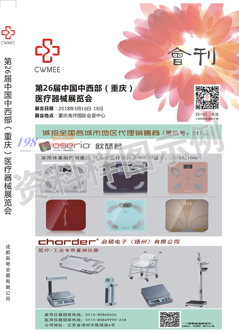 2018重庆第26届中国中西部医疗器械展会刊—展商名录
