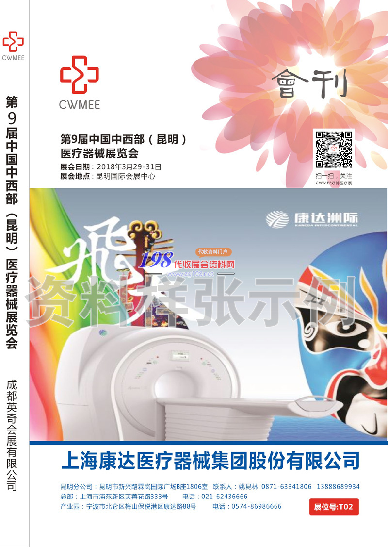 2018昆明第九届中国中西部医疗器械展会刊—展商名录