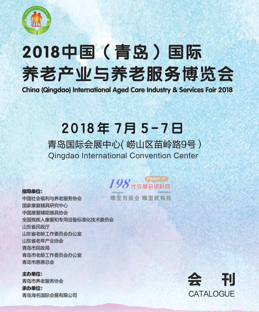 2018年7月青岛国际养老产业与养老服务博览会会刊—展商名录