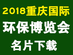 2018重庆国际环保博览会名片 环博