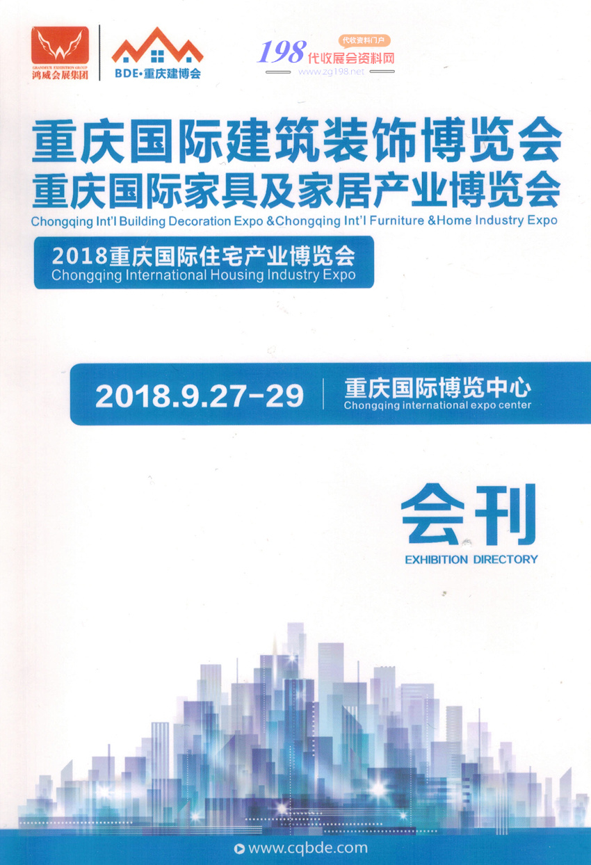 2018重庆国际建筑装饰博览会、重庆国际家居及家具产业博览会、建筑装饰建材会刊—展商名录