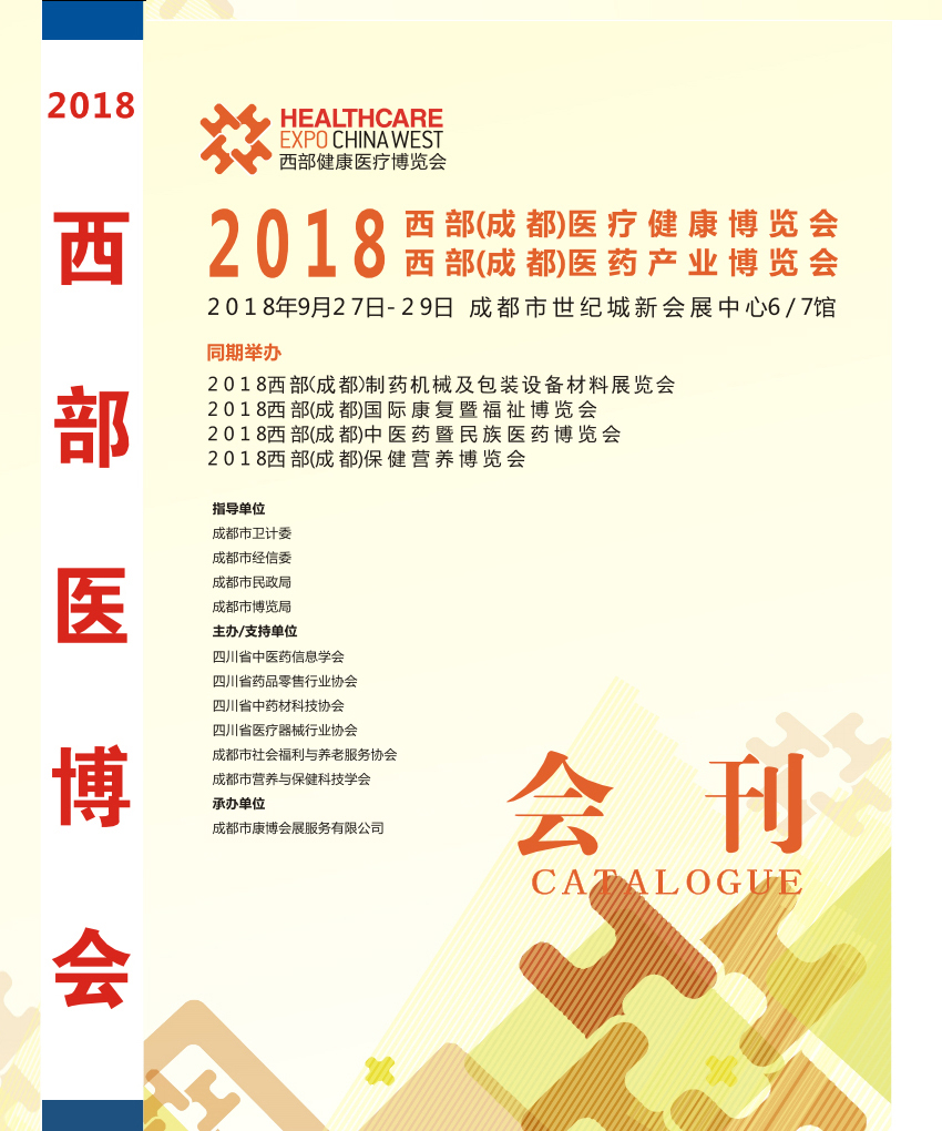 2018西部成都医疗健康、医疗器械博览会会刊—展商名录