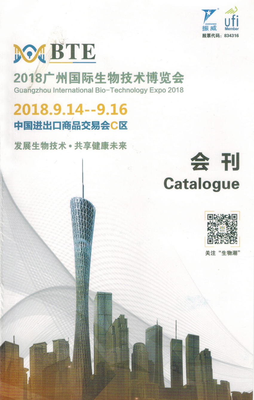 2018广州BTE国际生物技术大会暨博览会—展商名录 实验室技术设备 医学检验 诊断 IVD