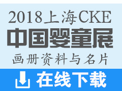 2018上海CKE中国国际婴童用品展企业招商画册资料与名片下载