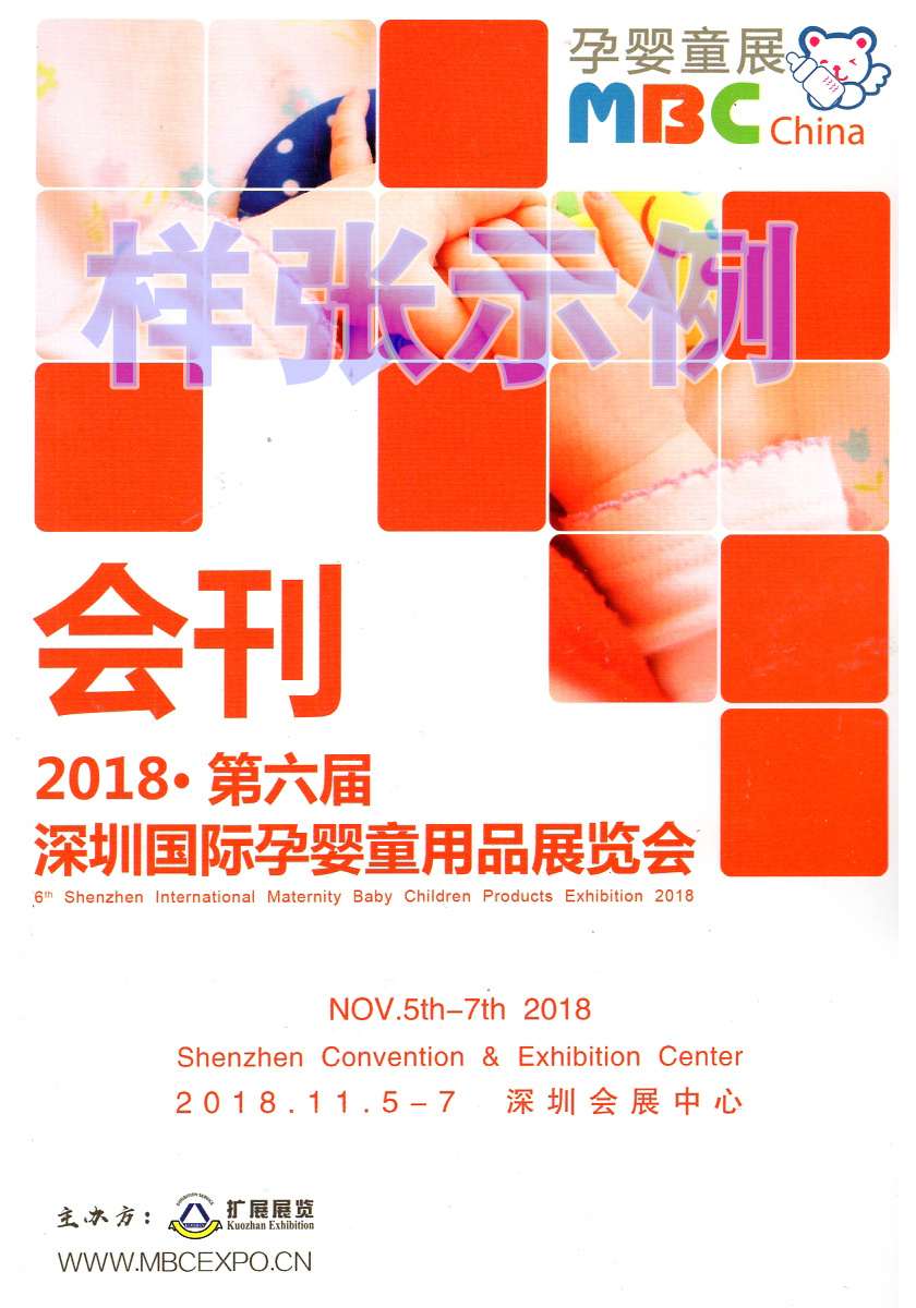 2018年11月5日深圳第六届孕婴童展会刊—展商名录