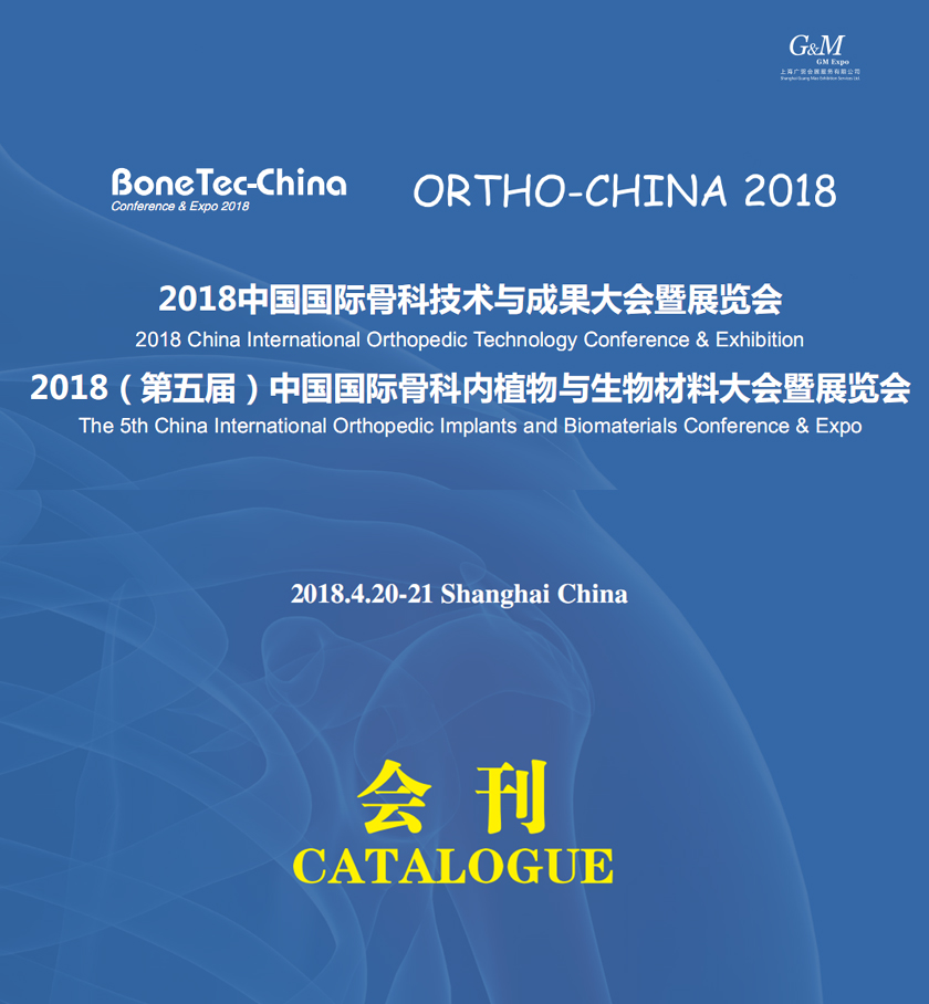 2018(第五届)中国国际骨科内植物与生物材料大会暨展览会会刊—展商名录