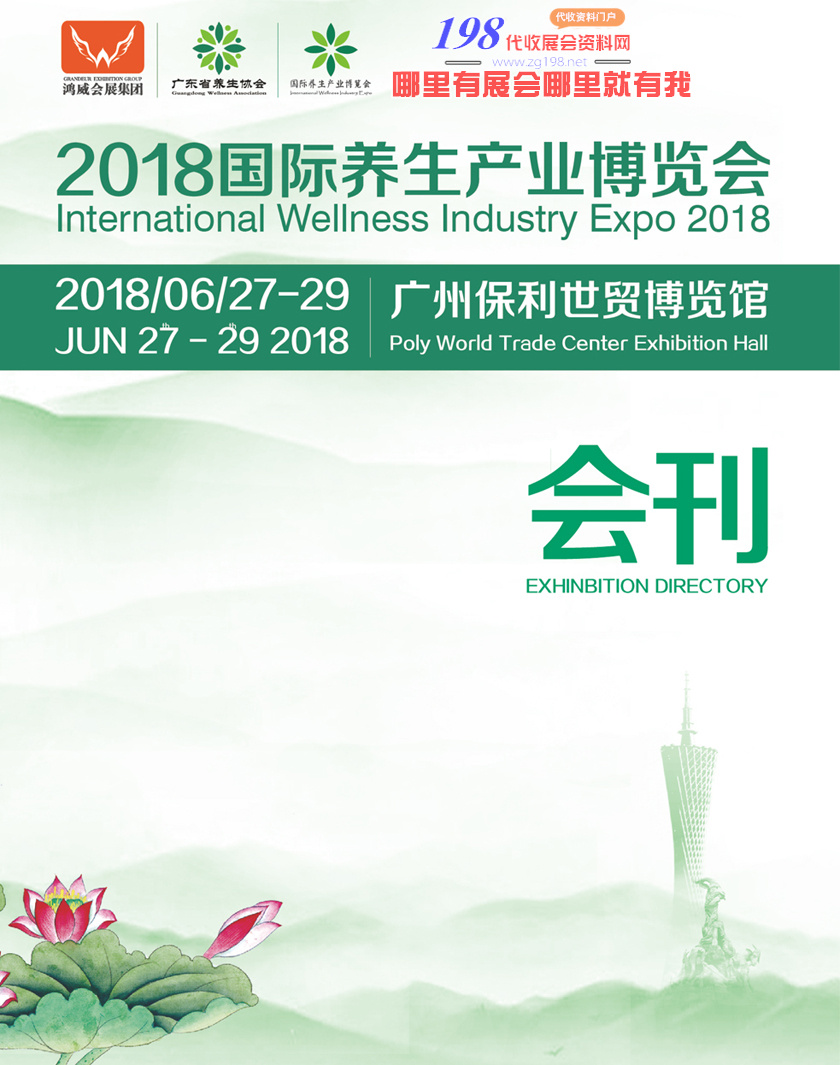 2018广州国际养生产业博览会会刊—展商名录