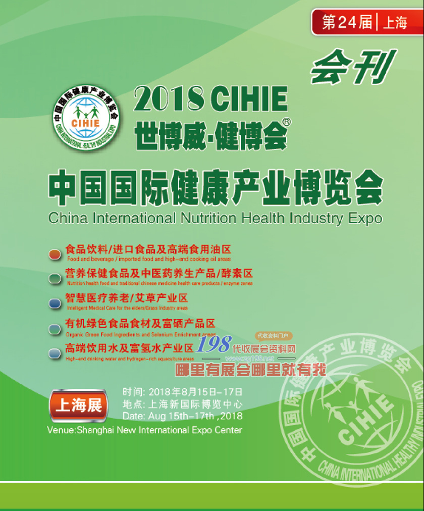 2018上海第24届中国国际健康产业博览会会刊—展商名录