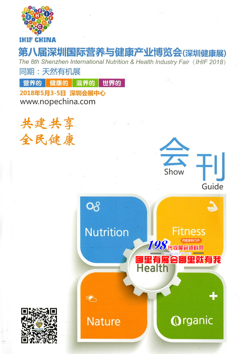 2018第八届深圳国际营养与健康产业博览会会刊—展商名录