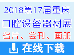 2018第17届中国重庆国际口腔牙科设备器材器械展名片、会刊、画册资料下载