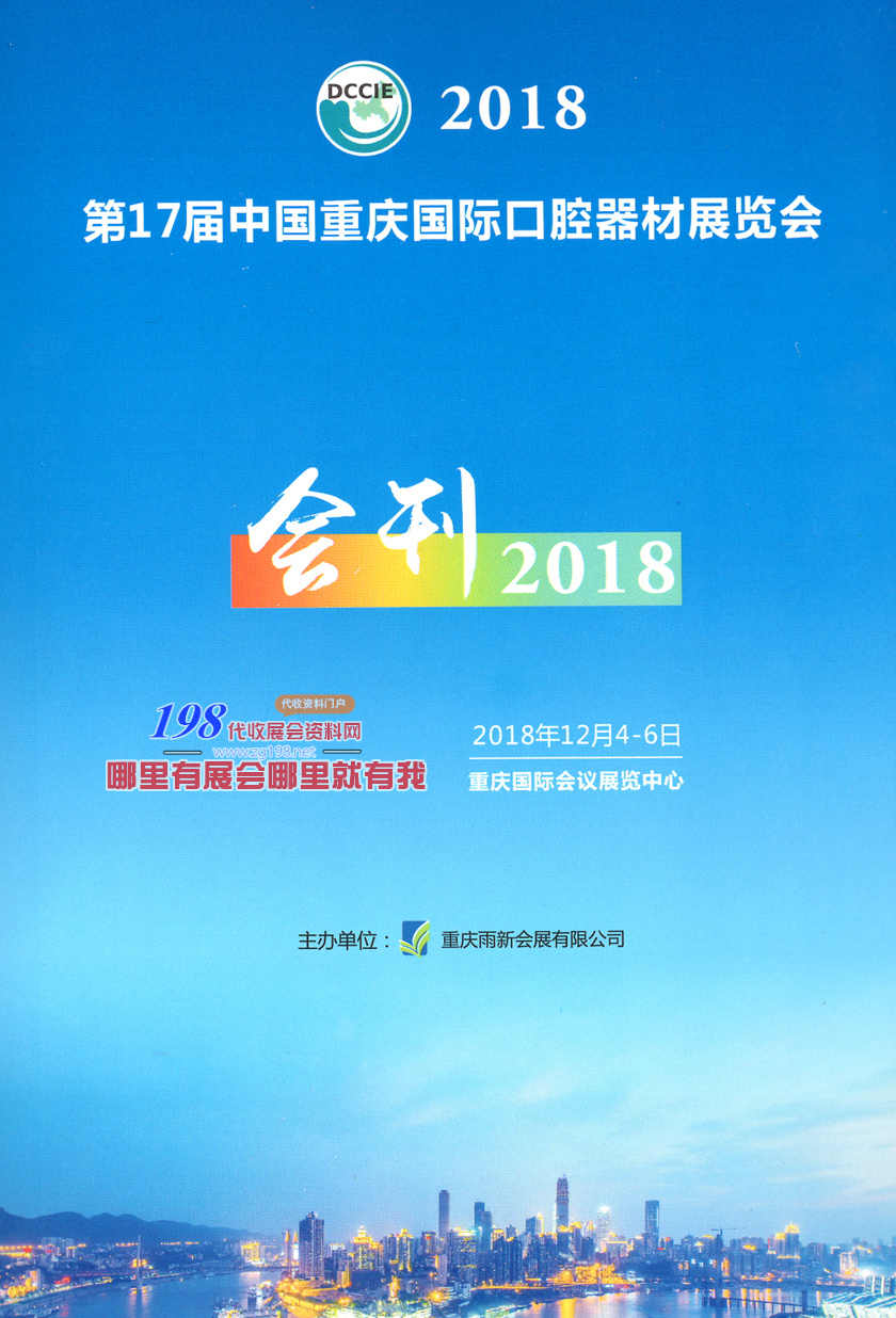 2018重庆第17届中国国际口腔设备器材展览会会刊—展商名录