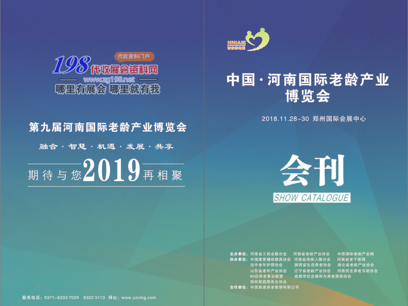 2018第八届中国河南养老展会刊—展商名录