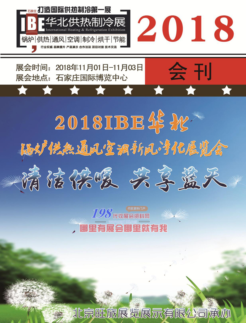 【展商名录】华北供热制冷展会刊—展商名录